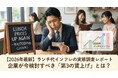 【ランチ代高騰で「欠食」も】平均700円超えの物価高から従業員を守る「第三の賃上げ」と最新社食トレンドに関するレポートを公開