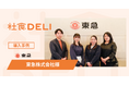 【導入事例】東急株式会社が、フレックス制による“昼食抜き・簡易食”の課題解決に「社食DELI」を採用。健康経営と社内コミュニケーションを促進