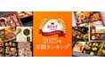 「今年いちばん頼まれたお弁当」はこれだ！お弁当デリ 2025年 年間人気ランキング発表