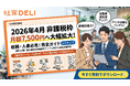 【無料公開】2026年4月「食事補助の非課税枠」が月額7,500円へ大幅拡大！総務・人事が今すぐ取り組むべき『完全ガイド 5ステップ』をワオ株式会社が提供開始
