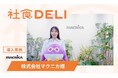 【導入事例】周辺ランチの選択肢不足を解消！半導体・サイバーセキュリティを牽引するマクニカが「社食DELI」を導入し、出社のモチベーションと社内コミュニケーションを向上