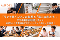 【2026年最新】ワオ株式会社、「ランチ代インフレと食事補助に関する実態調査」を実施
