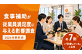 【調査レポート】食事補助がある会社員の約7割が「職場満足度・出社意欲に影響している」と実感　社食DELIが全国400名に調査