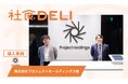 【導入事例】麻布台ヒルズへの移転で"ランチ移動ロス"が課題に。DX・AIコンサルティングのプロジェクトホールディングスが「社食DELI」導入で利用数8倍、世代を超えた社内交流を創出