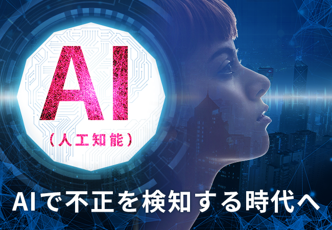 インフォニア Ai 人工知能 による 次世代不正対策サービス の提供を開始 インフォニア株式会社のプレスリリース