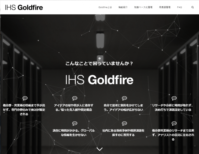 Goldfire活用支援ツール 画面イメージ