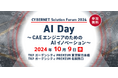 「CYBERNET Solution Forum 2024 - AI Day -」開催のお知らせ