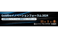 「Goldfireイノベーションフォーラム2024」開催のお知らせ