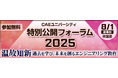 「CAEユニバーシティ特別公開フォーラム2025」開催のお知らせ