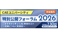 「CAEユニバーシティ特別公開フォーラム2026」開催のお知らせ
