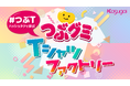 きっかけは社員着用のTシャツ!?誰でもつぶグミのTシャツ作りに参加できる「つぶグミTシャツファクトリー」11/1よりつぶグミ公式Xにてスタート!