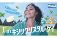 冬本番にぴったり!「キシリクリスタル」から、一度は聞いたことある!?あのメロディーに乗せたクリスタル ケイさんが歌う新WEB CM公開!