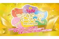 4/26(土)~5/2(金)原宿ハラカドにて「つぶ&ピース!パーティーPREMIUM」開催決定!