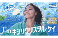 のど飴の常識をチェンジ!「キシリクリスタル」を凍らせて、もっと“ひんやり”新感覚