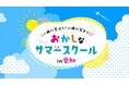 「面白いことがしたい!」その情熱だけで集まった46社が学びのコラボ「第3回おかしなサマースクール」7月21日(月・祝)から開催