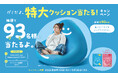 グミだよ。特大クッションを93(グミ)名様にプレゼント!