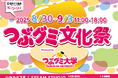 【9月3日はグミの日】つぶグミ × 大学生の共創 体験型イベント!「つぶグミ文化祭inハラカド」8月30日より開催