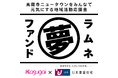 ラムネ夢ファンド!UR都市機構と春日井製菓が、みんなで高蔵寺ニュータウンを元気にする応援金を募集します!