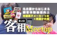 名古屋市西区のお菓子メーカー5社共催「客相Meetup vol.2」開催