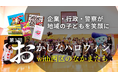 名古屋市西区の老舗菓子メーカー5社＋西区役所が「おかしなハロウィン with 西区のなかまたち」を共催。地域の子どもたちを笑顔に