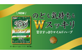 貝のカタチでおなじみの「のどにスッキリ」から強化版「のどにスッキリ Wハーブ」新発売