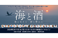 愛知の春日井製菓が釧路の関係人口拡大を応援するイベント「海と酒」を2月11日(水・祝) に北海道で初開催します。