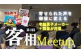 お客様相談室は、顧客体験をつくる最前線だ　　　　　　　　　　　　　寄せられた声を価値に変える「客相Meetup vol.3」開催