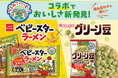 東海発！春日井製菓とおやつカンパニーがコラボ「つまんでハッピー！」新商品同時発売
