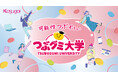 【つぶグミ × 大学生】“教わる/教える”を超えて、学生と企業が学び合う共創プログラム「つぶグミ大学2026」始動