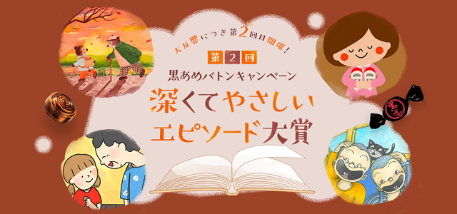 春日井の黒あめ 昨年好評の 深くてやさしいエピソード大賞 を今年も開催 ４人の声のプロによる絵本朗読ムービーも 春日井製菓株式会社のプレスリリース