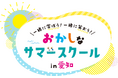 47もの企業・団体が「面白い！」をめざして学びイベント30種を共創。愛知の子どもと大人に贈るパワーアップした「おかしなサマースクール in 愛知」6月19日(金)より申込スタート