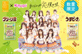 名古屋発！春日井製菓×SKE48コラボ商品 東海限定発売