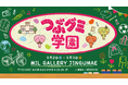 【9月3日はグミの日】都会の真ん中に「つぶグミ学園」が出現！テストも給食も体育祭も。学生による学生のための”もう一度行きたい学校”が原宿にて2日間限定で開校！