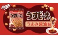 豆菓子70年の歴史と伝統を受け継いだ「うすピーナ うまみ醤油味」新発売