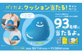 「グミだよ。」 オリジナルクッションが９３（グミ）名様に当たる！