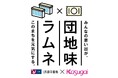 UR都市機構と春日井製菓が、高蔵寺ニュータウンを元気にする「団地味ラムネプロジェクト」を始動。