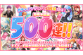 「すとぷり」の公式ゲームアプリ『すとぷりWith!!(すとうぃず)』、ガチャチケット500連をゲットできるキャンペーン「みんなでつかめ500連!ガチャチケざくざく収穫祭!」開催!