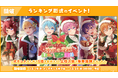 「すとぷり」の公式ゲームアプリ『すとぷりWith!!(すとうぃず)』、12月のランキング形式イベント「メリークリスマス!すとぷりと聖夜の奇跡 応援イベント」開催!