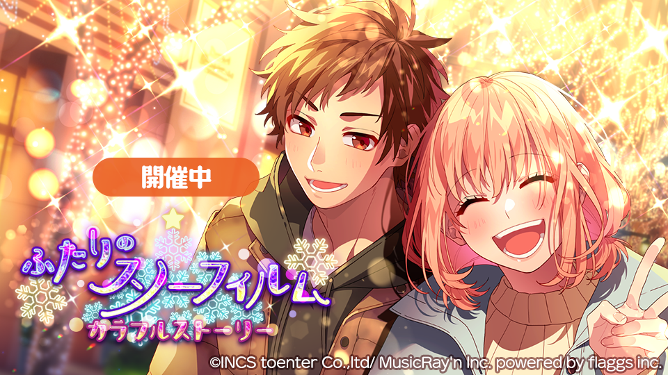 Honeyworks Premium Live ハニプレ 虎太朗と雛のクリスマスを描く新ストーリーイベント ふたりのスノーフィルム カラフルストーリー を開催 株式会社flaggsのプレスリリース