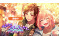 『HoneyWorks Premium Live（ハニプレ）』虎太朗と雛のクリスマスを描く新ストーリーイベント「ふたりのスノーフィルム～カラフルストーリー～」を開催！
