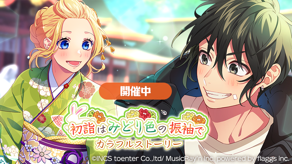 Honeyworks Premium Live ハニプレ 翠と聖奈が主役のストーリーイベント 初詣はみどり色の振袖で カラフルストーリー 開催 株式会社flaggsのプレスリリース