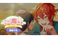 『HoneyWorks Premium Live(ハニプレ)』2022年6月のイベントを一部公開!南が主役の新しいストーリーイベントや、新曲「告白予行練習-another story-」が譜面に登場!