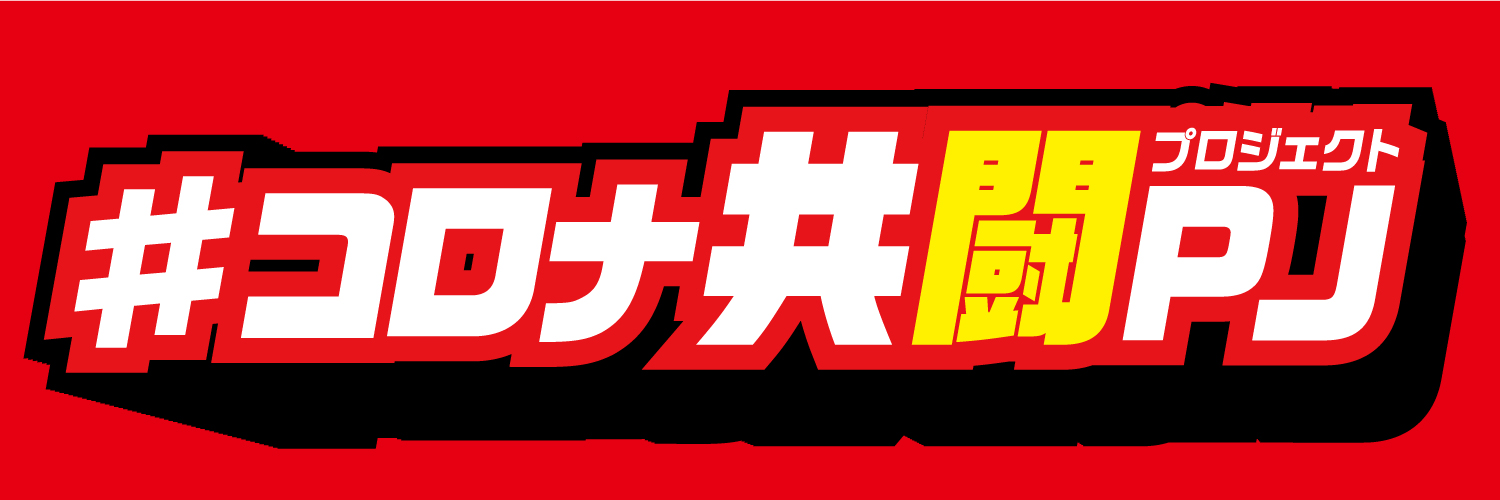 パチンコホール キコーナグループ 近隣の飲食店や協賛店をtwitterで紹介する コロナ共闘pj を実施 アンダーツリー株式会社のプレスリリース