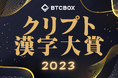 【第5回】クリプト漢字大賞 2023年