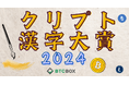 【第6回】クリプト漢字大賞 2024(暗号資産取引所 BTCBOXの毎年恒例イベント)