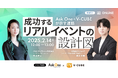 【2月14日(金)開催】ブイキューブとAsk Oneの共催セミナー「成功するリアルイベントの設計図」を開催