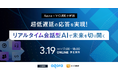 【3月19日(水)共催】ブイキューブとAgora、オンラインイベント「リアルタイム会話型AIで未来を切り開く」を開催