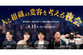 【4月15日(火)開催】ブイキューブ、ハイブリッドイベント「人と組織の変容を考える夜会」