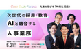 【5/21(水)開催】ブイキューブ、次世代の採用/教育をテーマにした500名超ハイブリッドイベント開催を支援