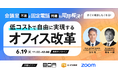 【6/19(木)開催】会議室不足と固定電話問題を同時解決! 低コストで自由に実現するオフィス改革オンラインセミナー